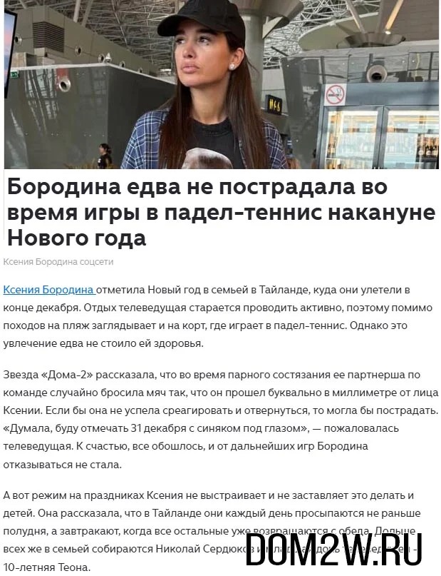 Ксения Бородина