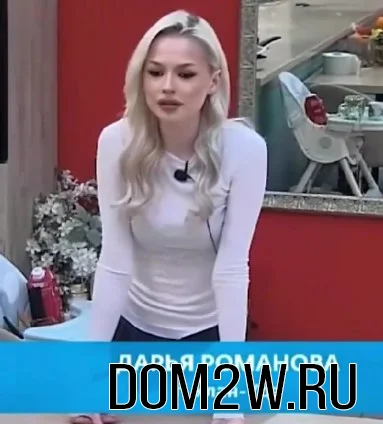 Дарья Романова Дом 2