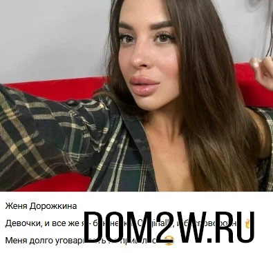 Евгения Дорожкина