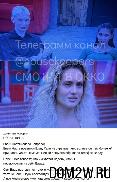 Ева, Анастасия и Александра - Дом-2
